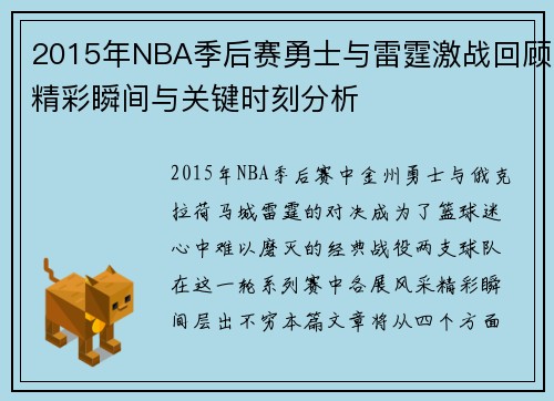 2015年NBA季后赛勇士与雷霆激战回顾精彩瞬间与关键时刻分析