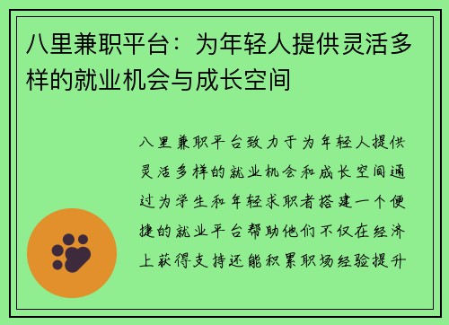 八里兼职平台：为年轻人提供灵活多样的就业机会与成长空间