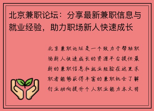 北京兼职论坛：分享最新兼职信息与就业经验，助力职场新人快速成长