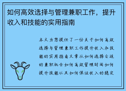 如何高效选择与管理兼职工作，提升收入和技能的实用指南