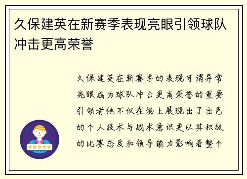 久保建英在新赛季表现亮眼引领球队冲击更高荣誉