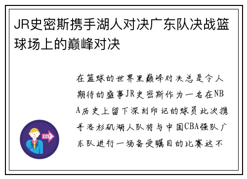 JR史密斯携手湖人对决广东队决战篮球场上的巅峰对决