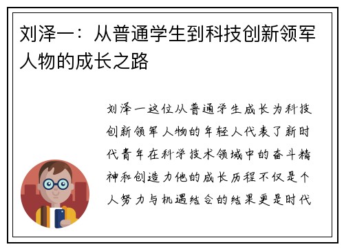 刘泽一:从普通学生到科技创新领军人物的成长之路