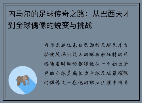 内马尔的足球传奇之路：从巴西天才到全球偶像的蜕变与挑战
