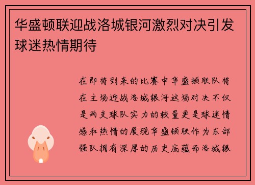 华盛顿联迎战洛城银河激烈对决引发球迷热情期待