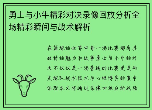 勇士与小牛精彩对决录像回放分析全场精彩瞬间与战术解析