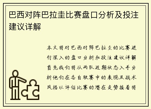 巴西对阵巴拉圭比赛盘口分析及投注建议详解