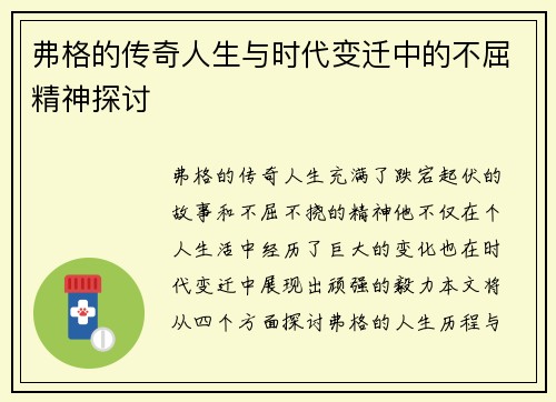 弗格的传奇人生与时代变迁中的不屈精神探讨