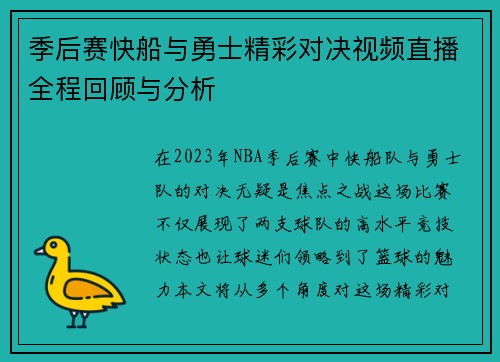季后赛快船与勇士精彩对决视频直播全程回顾与分析