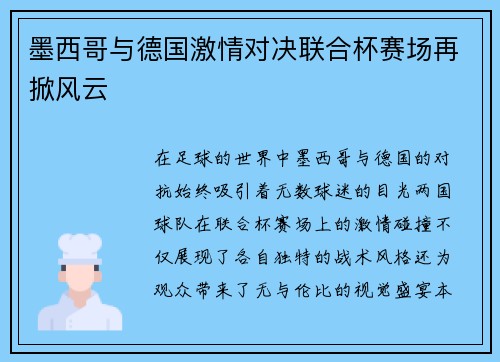 墨西哥与德国激情对决联合杯赛场再掀风云