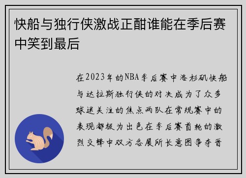 快船与独行侠激战正酣谁能在季后赛中笑到最后