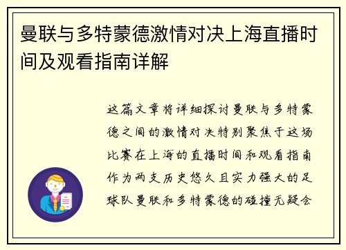 曼联与多特蒙德激情对决上海直播时间及观看指南详解