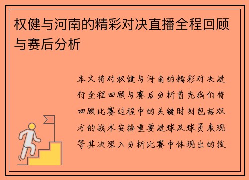权健与河南的精彩对决直播全程回顾与赛后分析