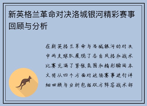 新英格兰革命对决洛城银河精彩赛事回顾与分析
