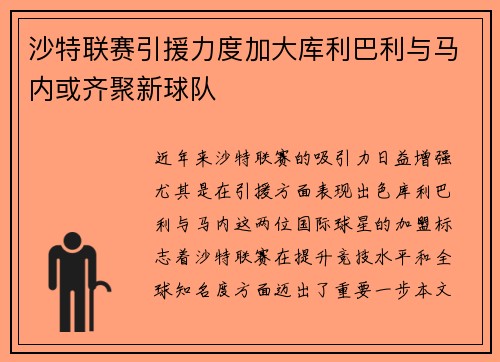沙特联赛引援力度加大库利巴利与马内或齐聚新球队