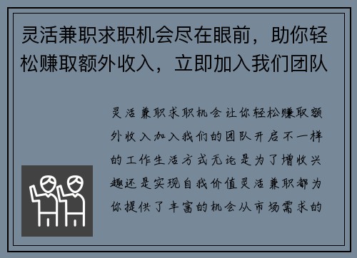 灵活兼职求职机会尽在眼前，助你轻松赚取额外收入，立即加入我们团队