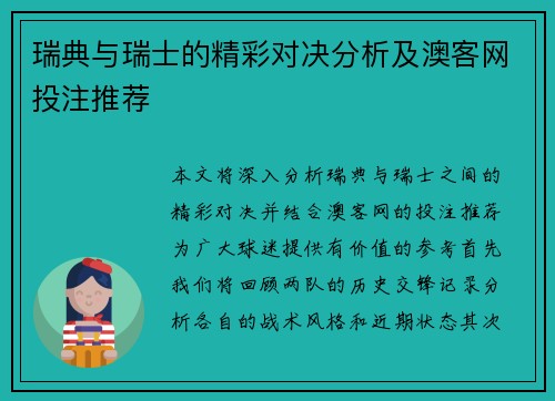 瑞典与瑞士的精彩对决分析及澳客网投注推荐