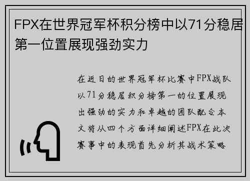 FPX在世界冠军杯积分榜中以71分稳居第一位置展现强劲实力