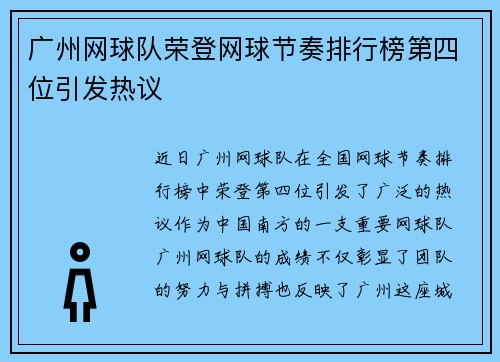 广州网球队荣登网球节奏排行榜第四位引发热议