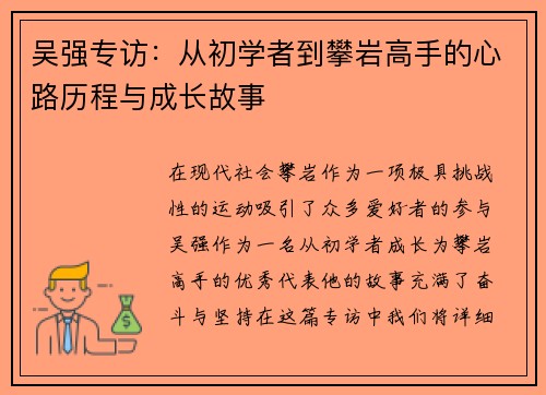 吴强专访：从初学者到攀岩高手的心路历程与成长故事