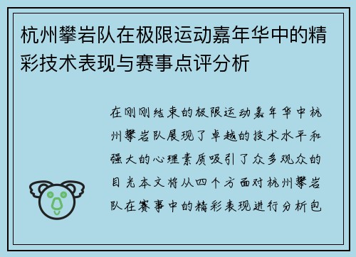 杭州攀岩队在极限运动嘉年华中的精彩技术表现与赛事点评分析