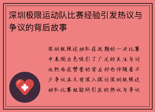 深圳极限运动队比赛经验引发热议与争议的背后故事