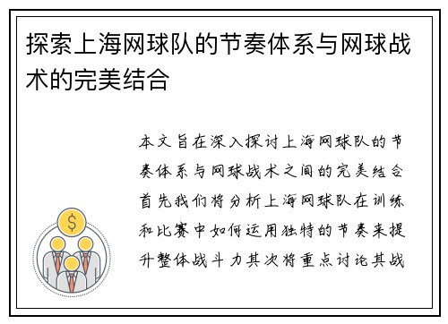 探索上海网球队的节奏体系与网球战术的完美结合