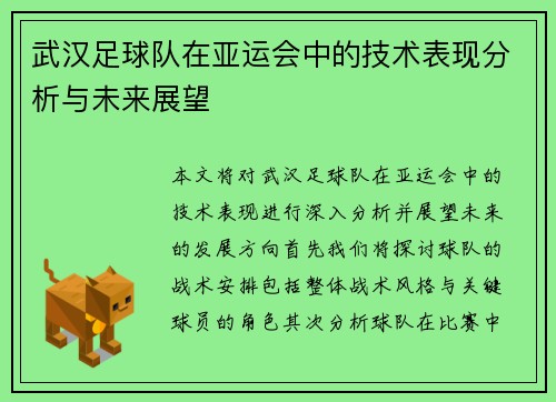 武汉足球队在亚运会中的技术表现分析与未来展望