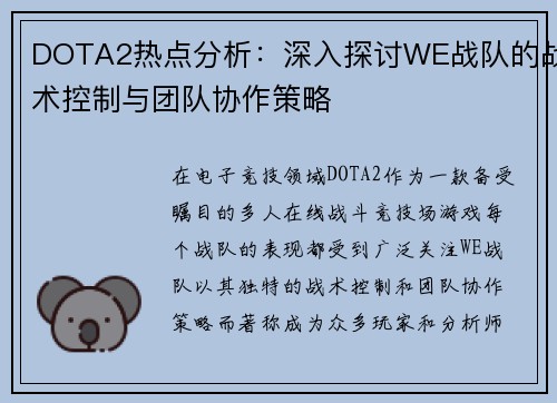DOTA2热点分析：深入探讨WE战队的战术控制与团队协作策略