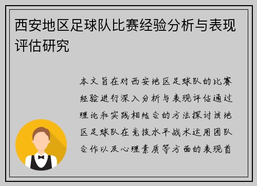 西安地区足球队比赛经验分析与表现评估研究