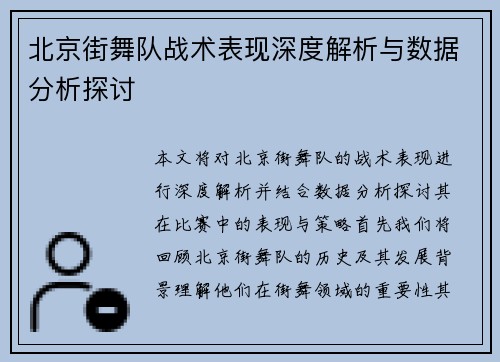 北京街舞队战术表现深度解析与数据分析探讨
