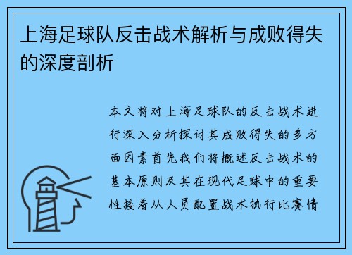 上海足球队反击战术解析与成败得失的深度剖析
