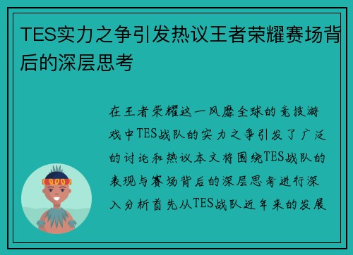 TES实力之争引发热议王者荣耀赛场背后的深层思考