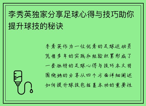 李秀英独家分享足球心得与技巧助你提升球技的秘诀
