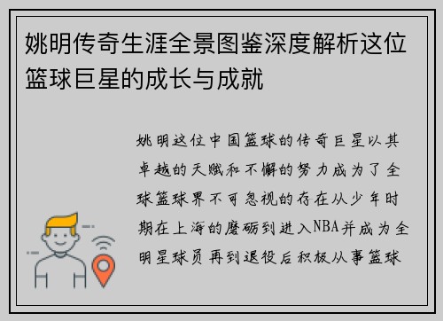 姚明传奇生涯全景图鉴深度解析这位篮球巨星的成长与成就