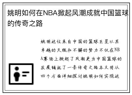 姚明如何在NBA掀起风潮成就中国篮球的传奇之路