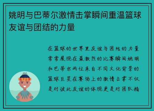 姚明与巴蒂尔激情击掌瞬间重温篮球友谊与团结的力量