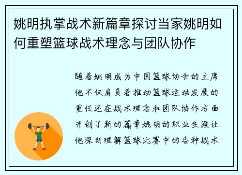 姚明执掌战术新篇章探讨当家姚明如何重塑篮球战术理念与团队协作