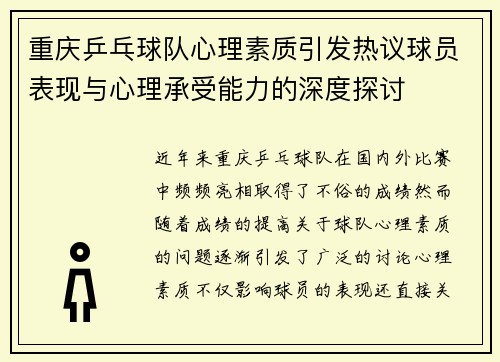 重庆乒乓球队心理素质引发热议球员表现与心理承受能力的深度探讨