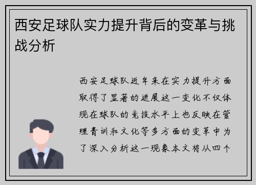 西安足球队实力提升背后的变革与挑战分析