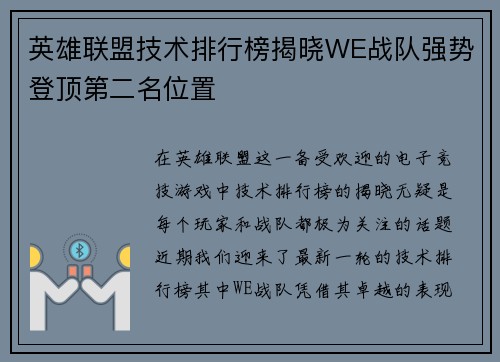 英雄联盟技术排行榜揭晓WE战队强势登顶第二名位置