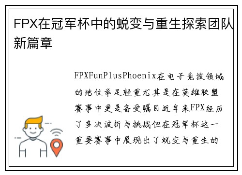 FPX在冠军杯中的蜕变与重生探索团队新篇章
