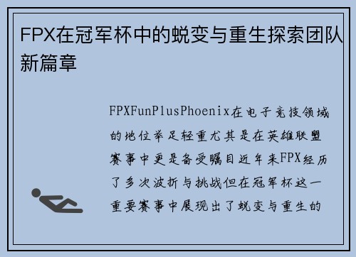 FPX在冠军杯中的蜕变与重生探索团队新篇章