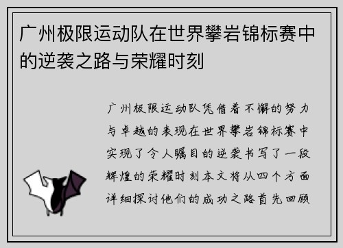 广州极限运动队在世界攀岩锦标赛中的逆袭之路与荣耀时刻