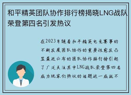 和平精英团队协作排行榜揭晓LNG战队荣登第四名引发热议