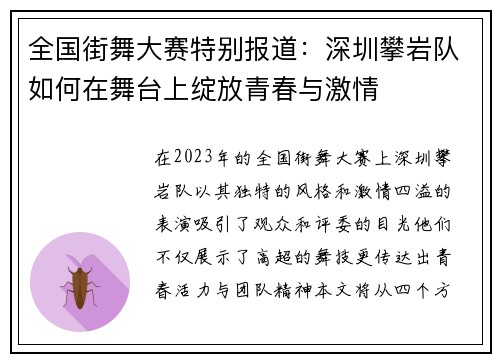 全国街舞大赛特别报道：深圳攀岩队如何在舞台上绽放青春与激情