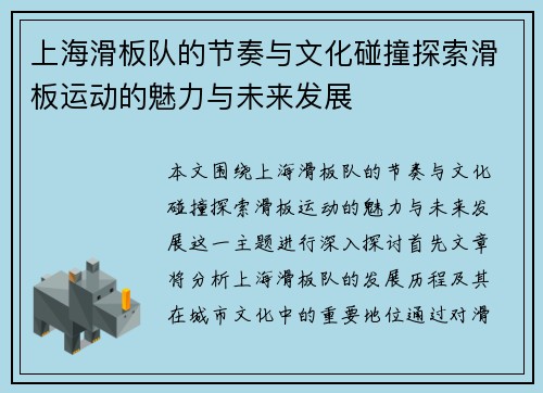 上海滑板队的节奏与文化碰撞探索滑板运动的魅力与未来发展