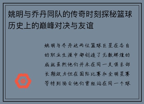 姚明与乔丹同队的传奇时刻探秘篮球历史上的巅峰对决与友谊