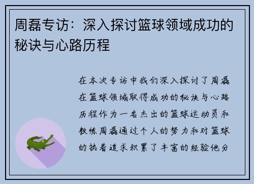 周磊专访：深入探讨篮球领域成功的秘诀与心路历程