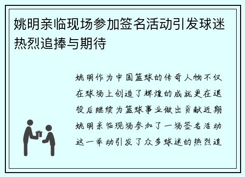 姚明亲临现场参加签名活动引发球迷热烈追捧与期待